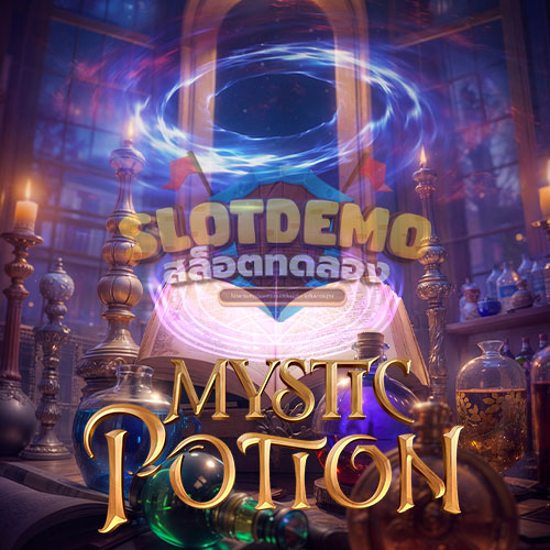 เกมสล็อต MysticPotion ยาวิเศษ สล็อตใหม่ PG