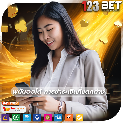 พนันออโต้ การชำระเงินที่แตกต่าง