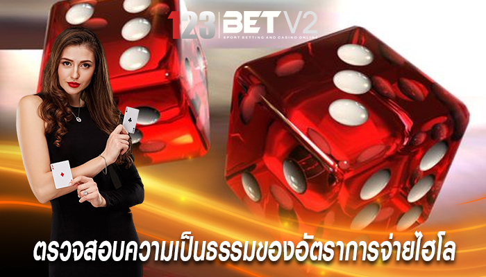 ตรวจสอบความเป็นธรรมของอัตราการจ่ายไฮโลออนไลน์
