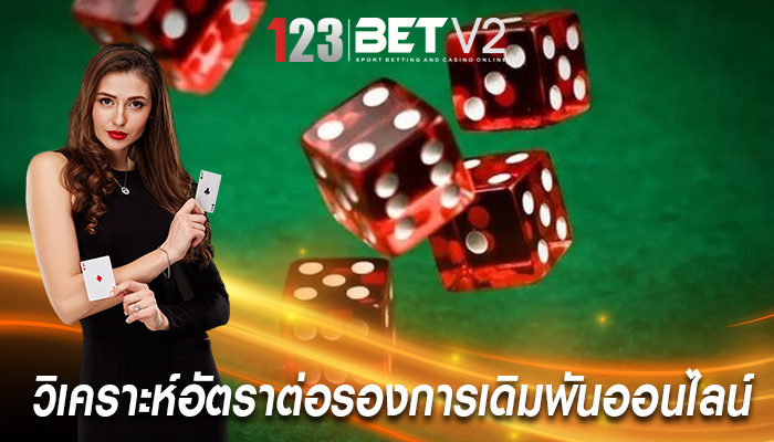 วิเคราะห์อัตราต่อรองการเดิมพันออนไลน์อย่างเหมาะสม